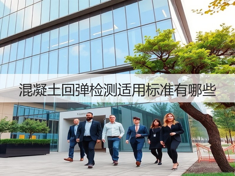混凝土回弹检测适用标准有哪些
