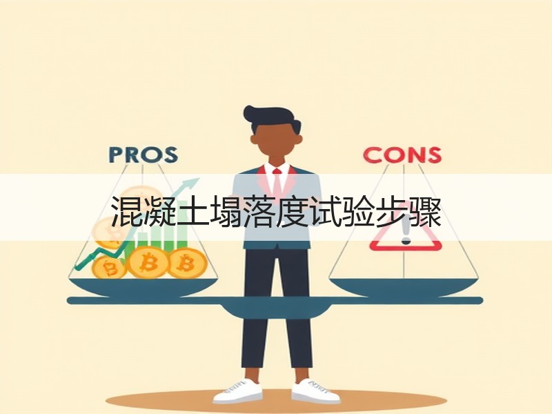 混凝土塌落度试验步骤