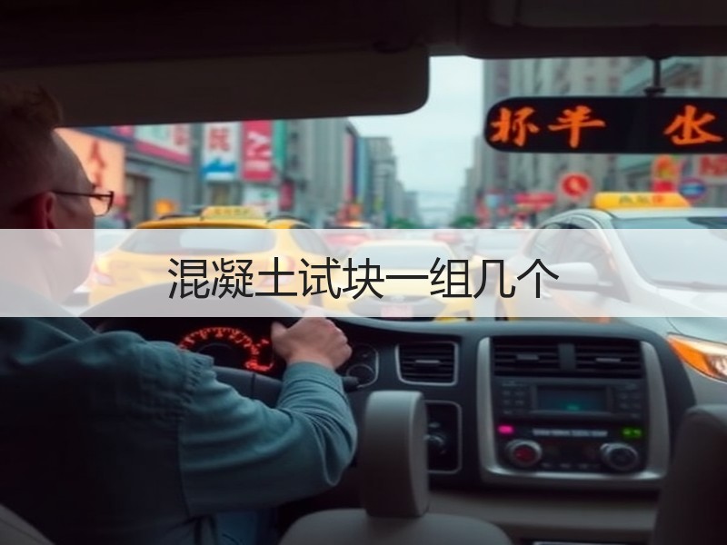 混凝土试块一组几个