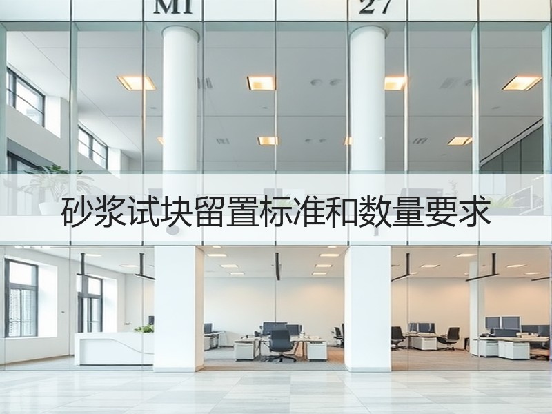 砂浆试块留置标准和数量要求