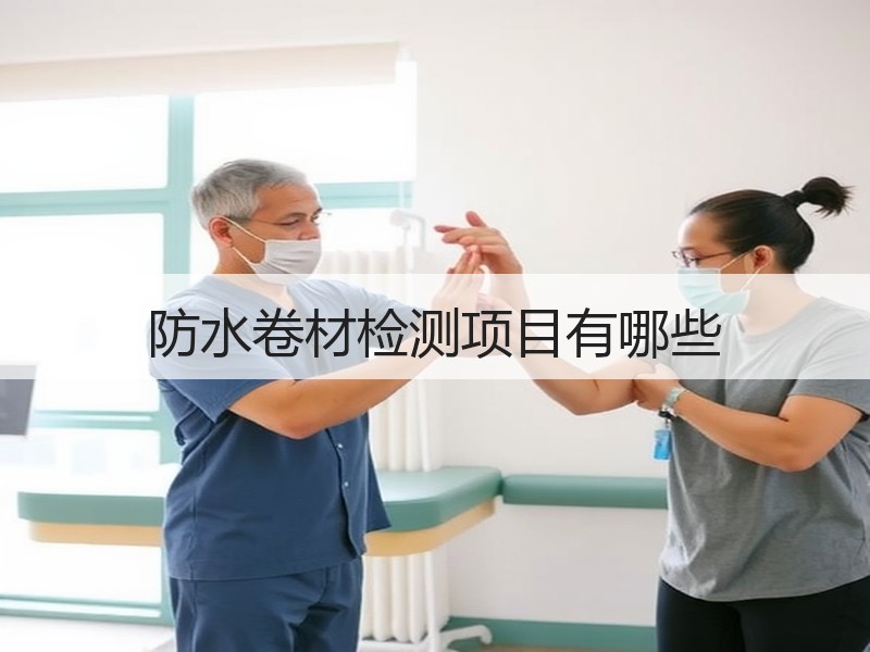 防水卷材检测项目有哪些