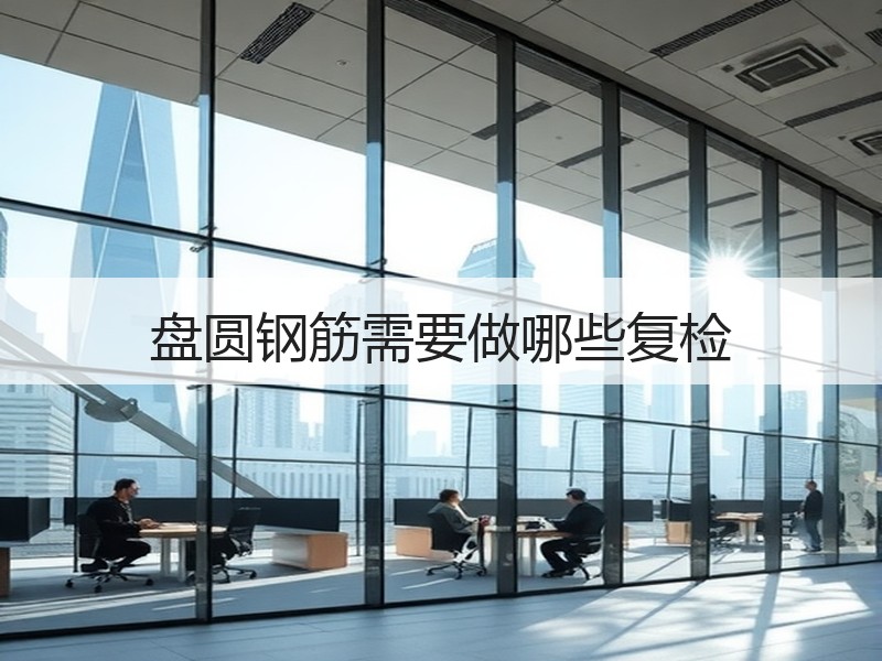 盘圆钢筋需要做哪些复检