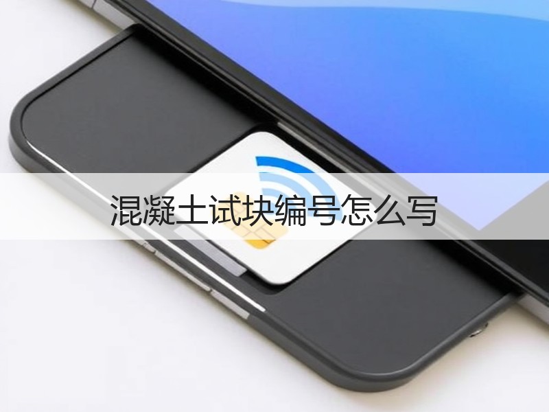 混凝土试块编号怎么写