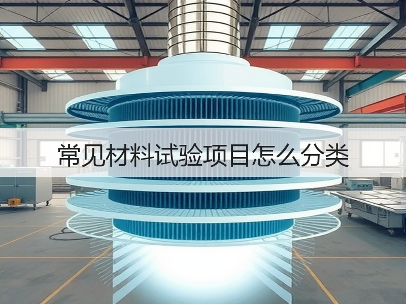 常见材料试验项目怎么分类