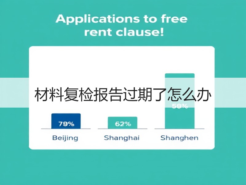 材料复检报告过期了怎么办