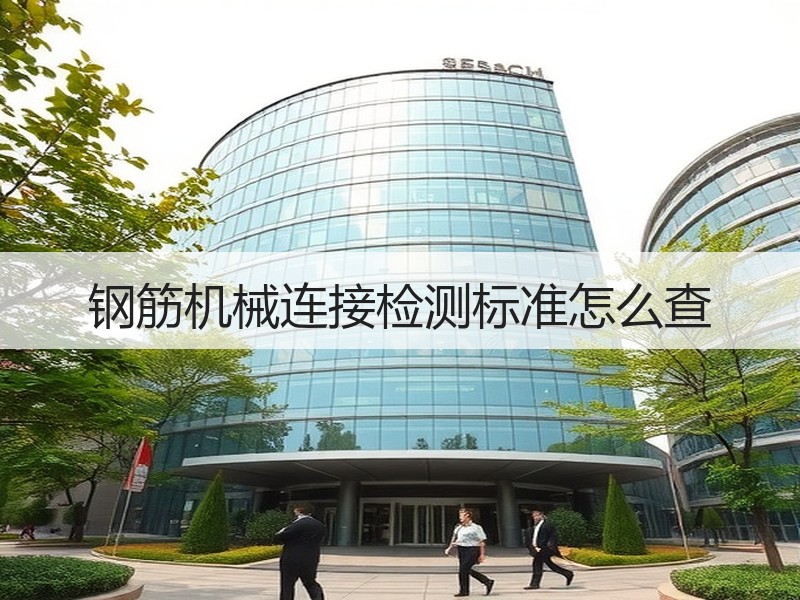 钢筋机械连接检测标准怎么查