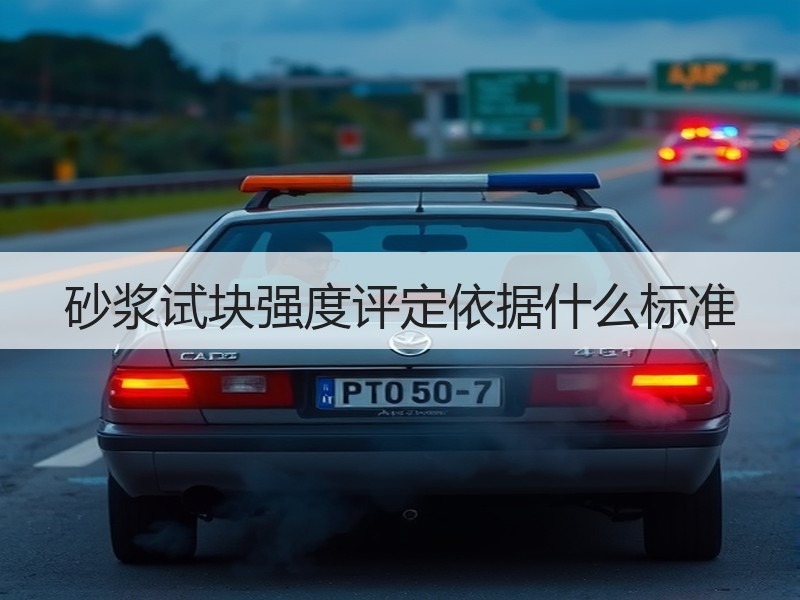 砂浆试块强度评定依据什么标准