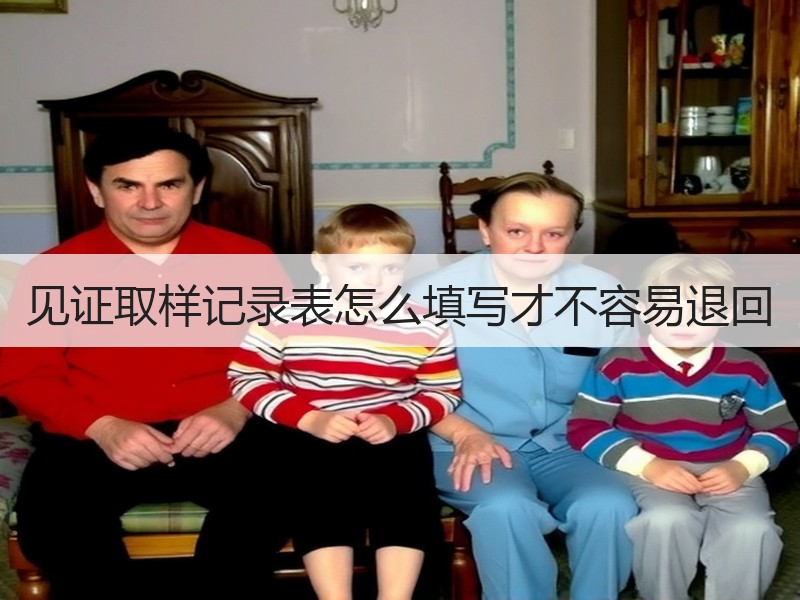 见证取样记录表怎么填写才不容易退回