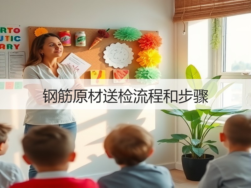 钢筋原材送检流程和步骤