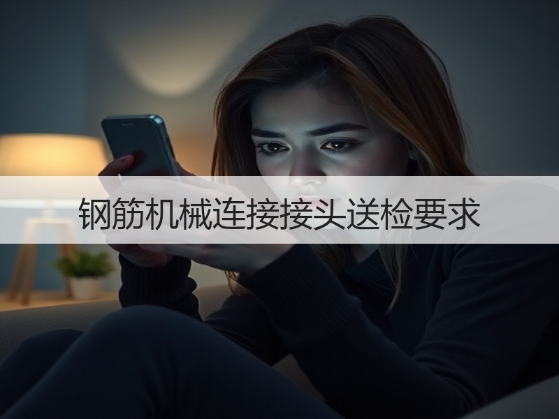 钢筋机械连接接头送检要求