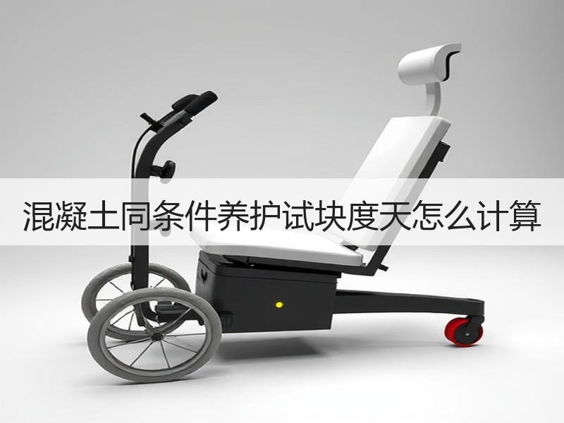 混凝土同条件养护试块度天怎么计算