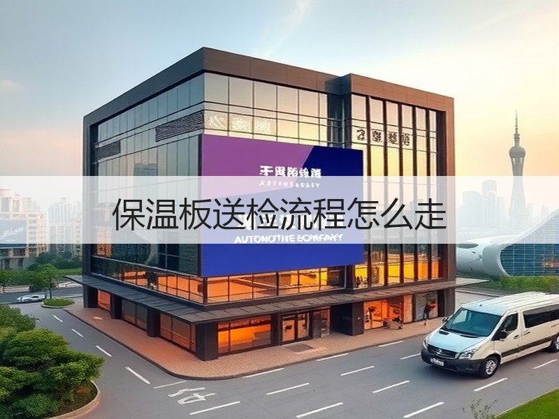 保温板送检流程怎么走