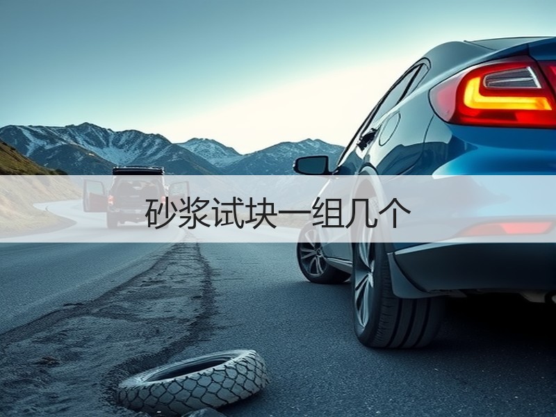 砂浆试块一组几个